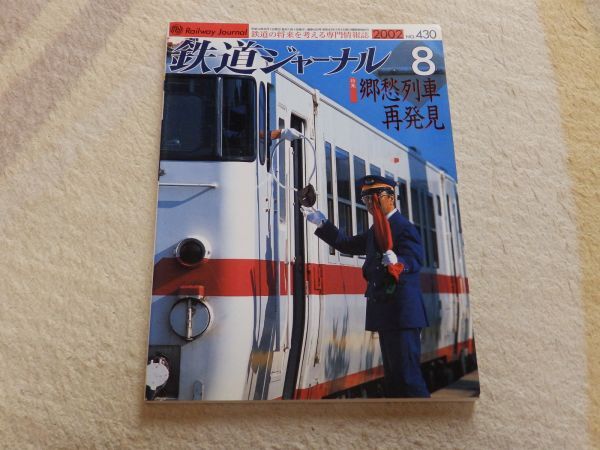 【送料安い】鉄道ジャーナル 2002年8月号 通巻No.430 特集:郷愁列車再発見拍卖