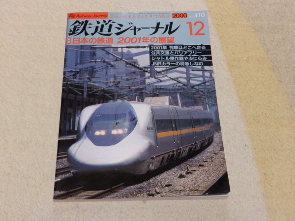 【送料安い】鉄道ジャーナル 2000年12月号 通巻No.410 特集:日本の鉄道2001年の展望 公共交通とバリアフリー 軽便電車がんばる拍卖