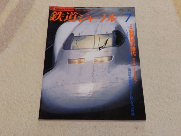 【送料安い】鉄道ジャーナル 1999年7月号 通巻No.393 特集:新幹線の時代 21世紀へさらなる進化!拍卖