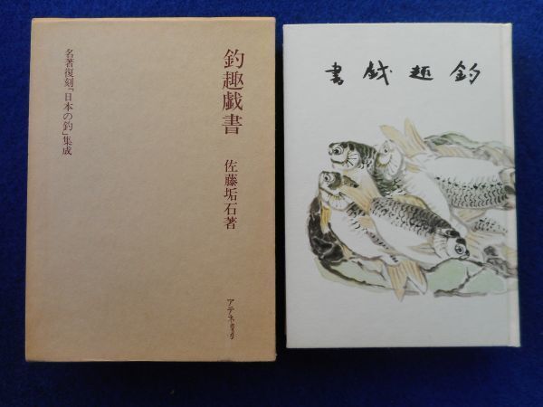 6◆ 釣趣戯書 佐藤垢石 / アテネ書房 名著復刻「日本の釣」集成 昭和54年,初版,函付 昭和17年,三省堂版の復刻拍卖