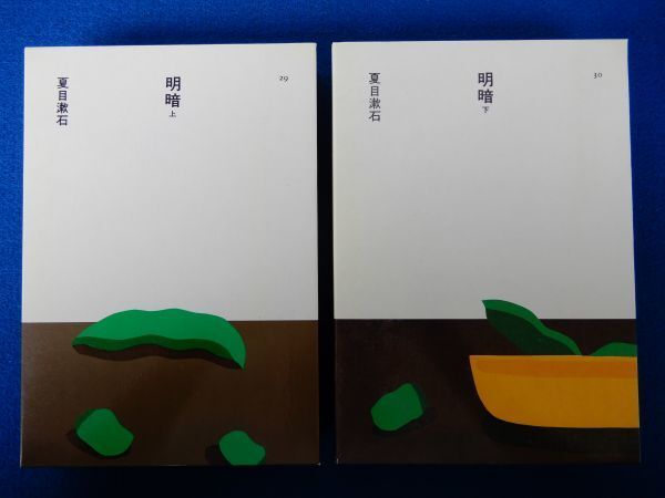 5▲ 明暗 上下揃い 夏目漱石 装画:安西水丸 / ほるぷ出版 日本の文学 昭和60年,初版,函付 読みやすい大活字本拍卖
