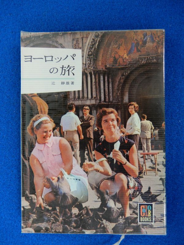 2▲ ヨーロッパの旅 辻静雄 / 保育社カラーブックス87 昭和40年,初版,紙カバー&元ビニールカバー付拍卖