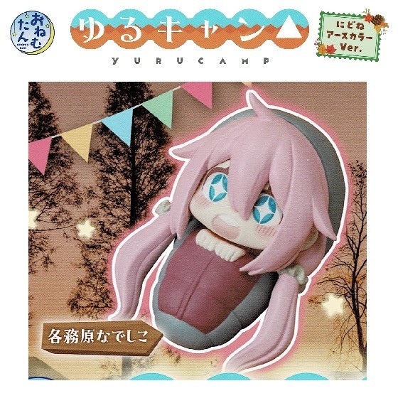 おねむたん ゆるキャン△にどね アースカラーVer. 「各務原なでしこ」 / スタンドストーンズ拍卖