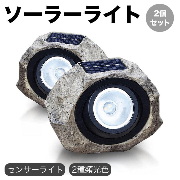 2個セット ソーラーライト リアル設計 ロック LED ガーデンライト センサーライト拍卖