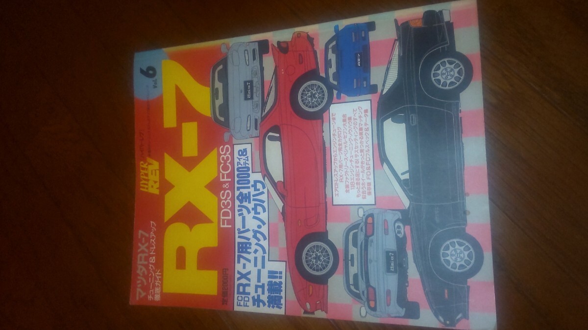 絶版】マツダ MAZDA RX-7 ガイドブック ドレスアップ徹底ガイド チューニング ハイパーレブ Vol拍卖