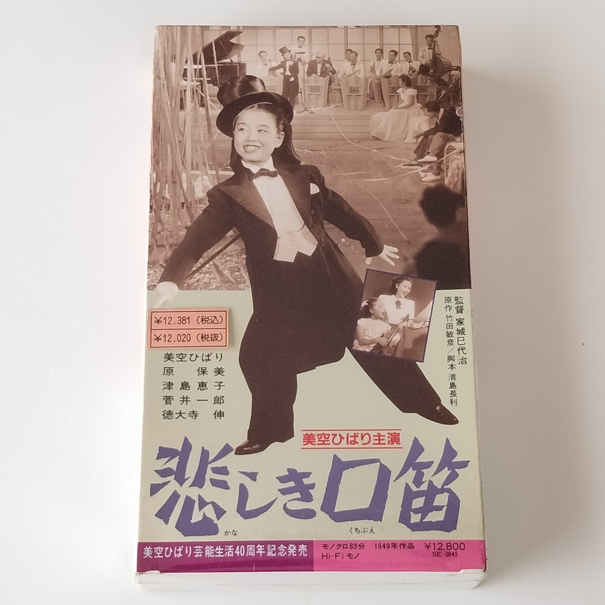 【未開封VHS】美空ひばり/悲しき口笛(SE-0845)1949年作品/監督 家城巳代治/原作 竹田敏彦/菅井一郎/津島恵子/原保美/徳大寺伸/松竹ビデオ拍卖