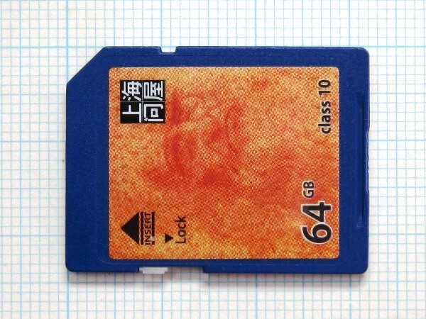 ★上海問屋 SDXC メモリーカード 64GB 中古★送料85円・185円拍卖