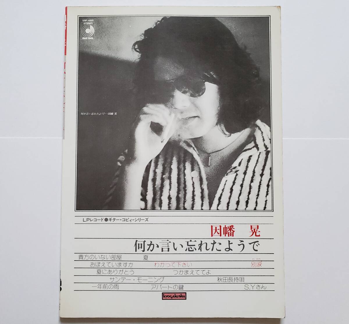 LP レコード・コピー ギター弾き語り 因幡晃 何か言い忘れたようで 楽譜 ギター スコア INABA AKIRA GUITAR SCORE拍卖