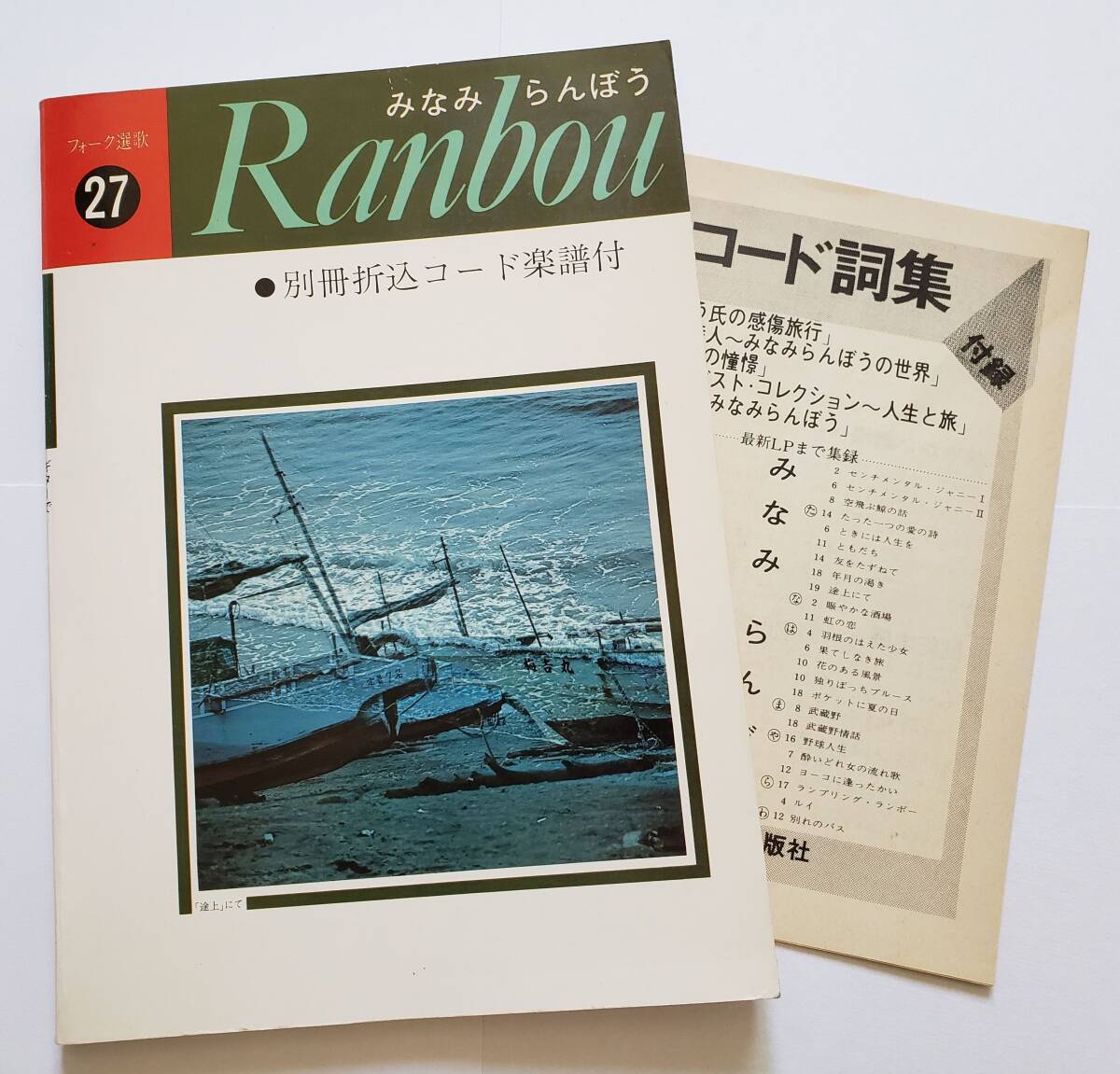 ◎別冊コード詞集付属 フォーク選歌 27 みなみらんぼう Ranbou 楽譜 ギター弾き語り ギター スコア コード ダイヤグラム GUITAR SCORE拍卖