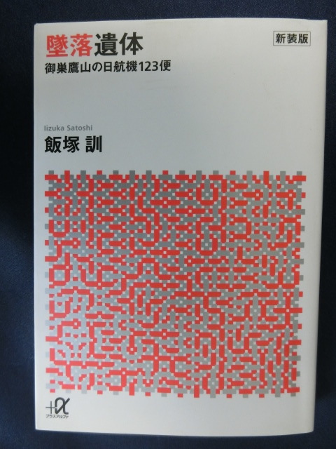 新装版 墜落遺体 御巣鷹山の日航機123便 飯塚訓 講談社プラスアルファ文庫拍卖
