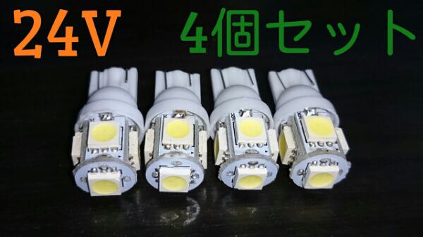 24V LED T10 スモールランプ ポジションランプ ホワイト 5連 4個セット 送料無料 白 クリア拍卖
