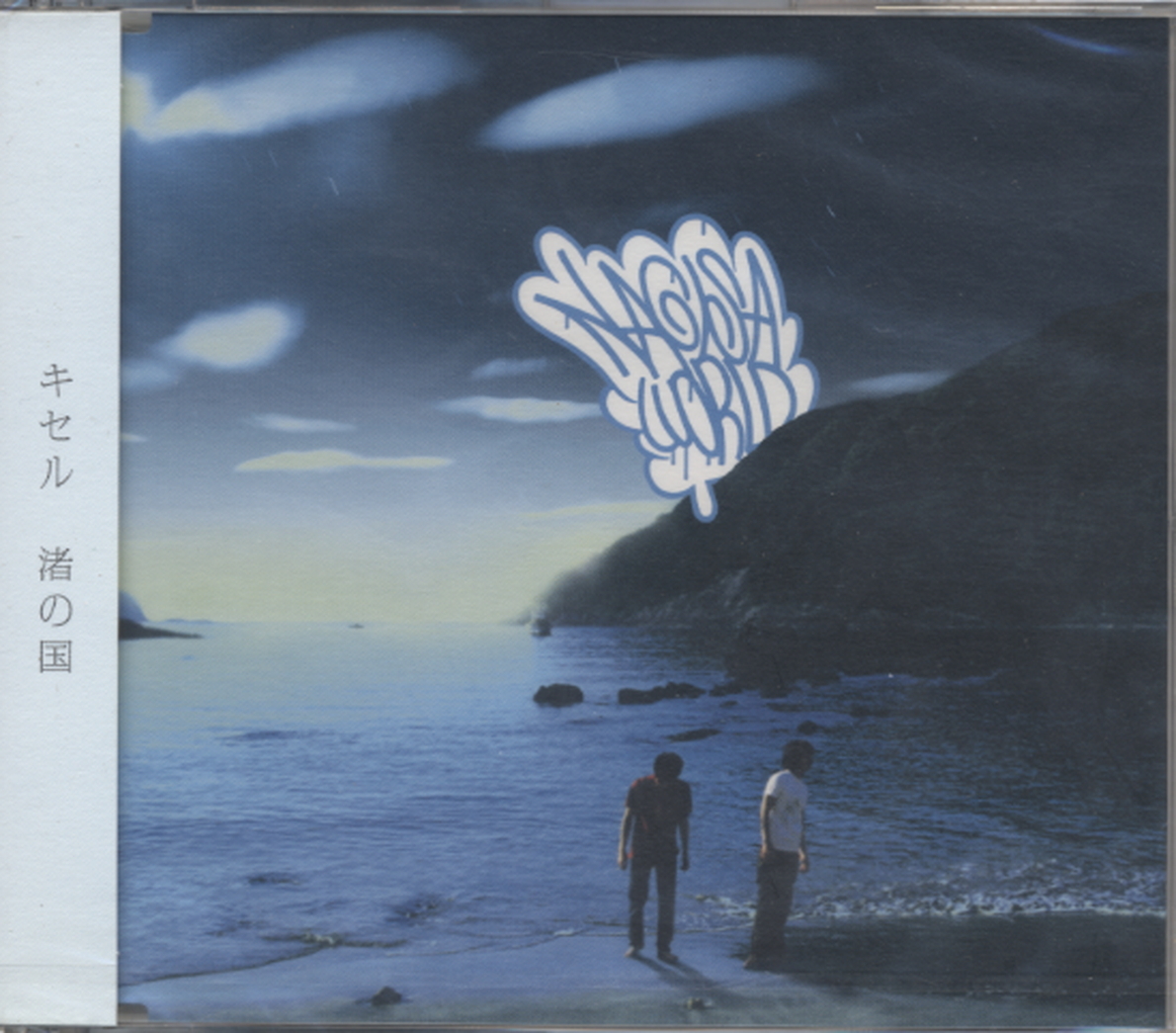 ■新品未開封 激安【キセル】渚の国/鮪に鰯 シングル盤拍卖