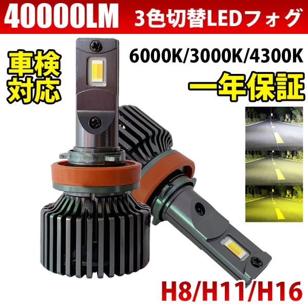 【2024年モデル】LED 3色切替え 爆光 フォグランプ 40000LM 車検対応 H8/H11/H16 6000k/3000k /4300k 12V用 LEDバルブ LF-218拍卖