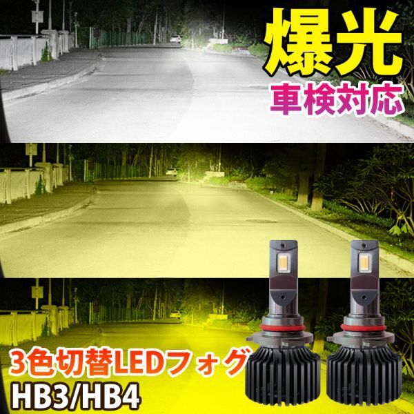 【2024年モデル】LED 3色切替え 爆光 フォグランプ 40000LM 車検対応 HB3 HB4 6000k/3000k /4300k 12V用 LED フォグ LF-216拍卖