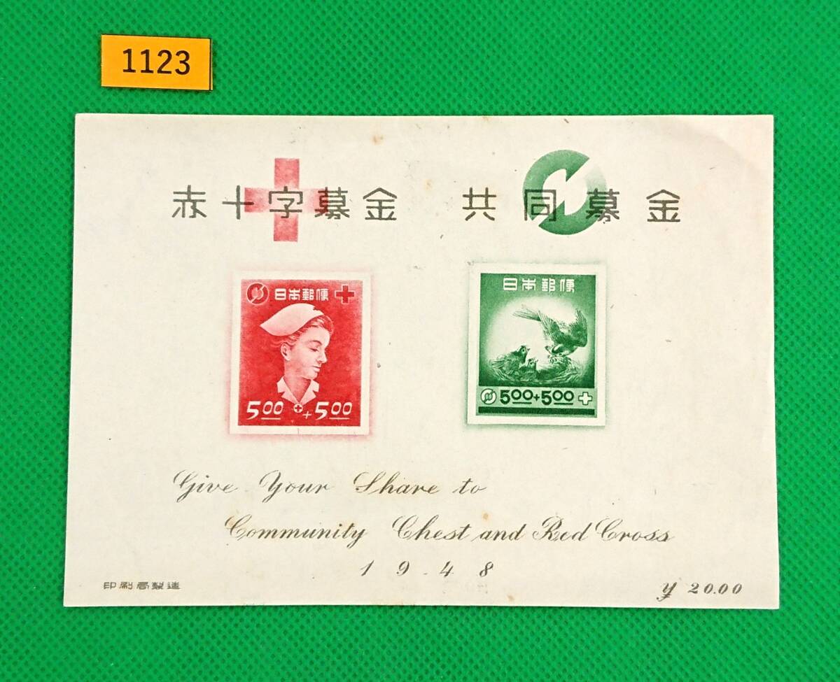 赤十字・共同募金/普通品/小型シート/小シミ/シワ無/1948年10月1日/カタログ価格12,000円/№1123拍卖