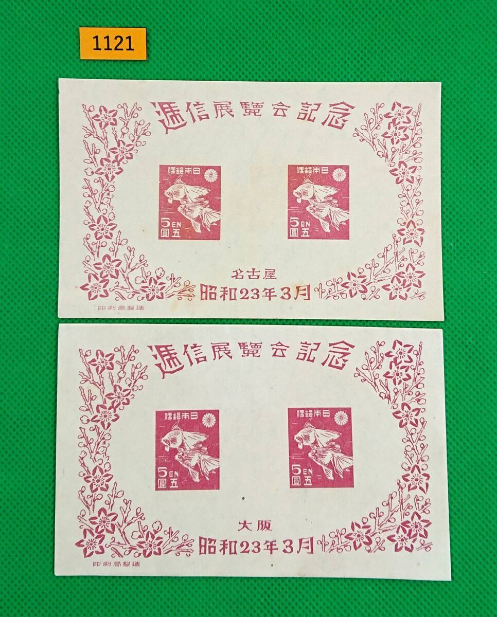 切手展2種セット/名古屋逓信展/大阪逓信展/稀な高品質/極上美品/大阪裁断エラー/シワ無/シミ無/昭和23年/記念切手/カタ価7,000円/№1121拍卖