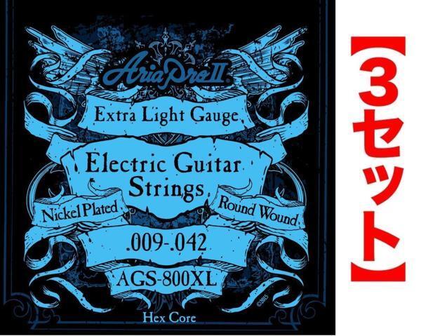 即決◆新品◆送料無料ARIA AGS-800XL×3セット(エキストラライト /メール便拍卖