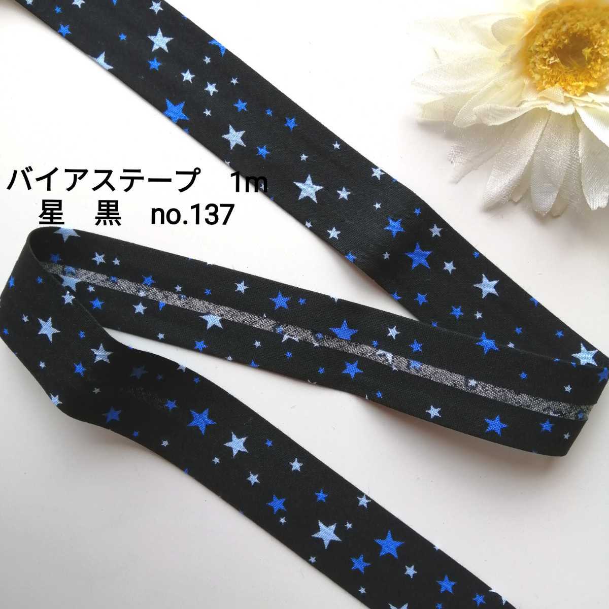 no.137 黒 スター 星 バイアステープ 長さ約1m 幅2.5cm★手芸用品 洋裁 服飾 ハンドメイド 手作り バイヤステープ 資材 素材 かわいい拍卖