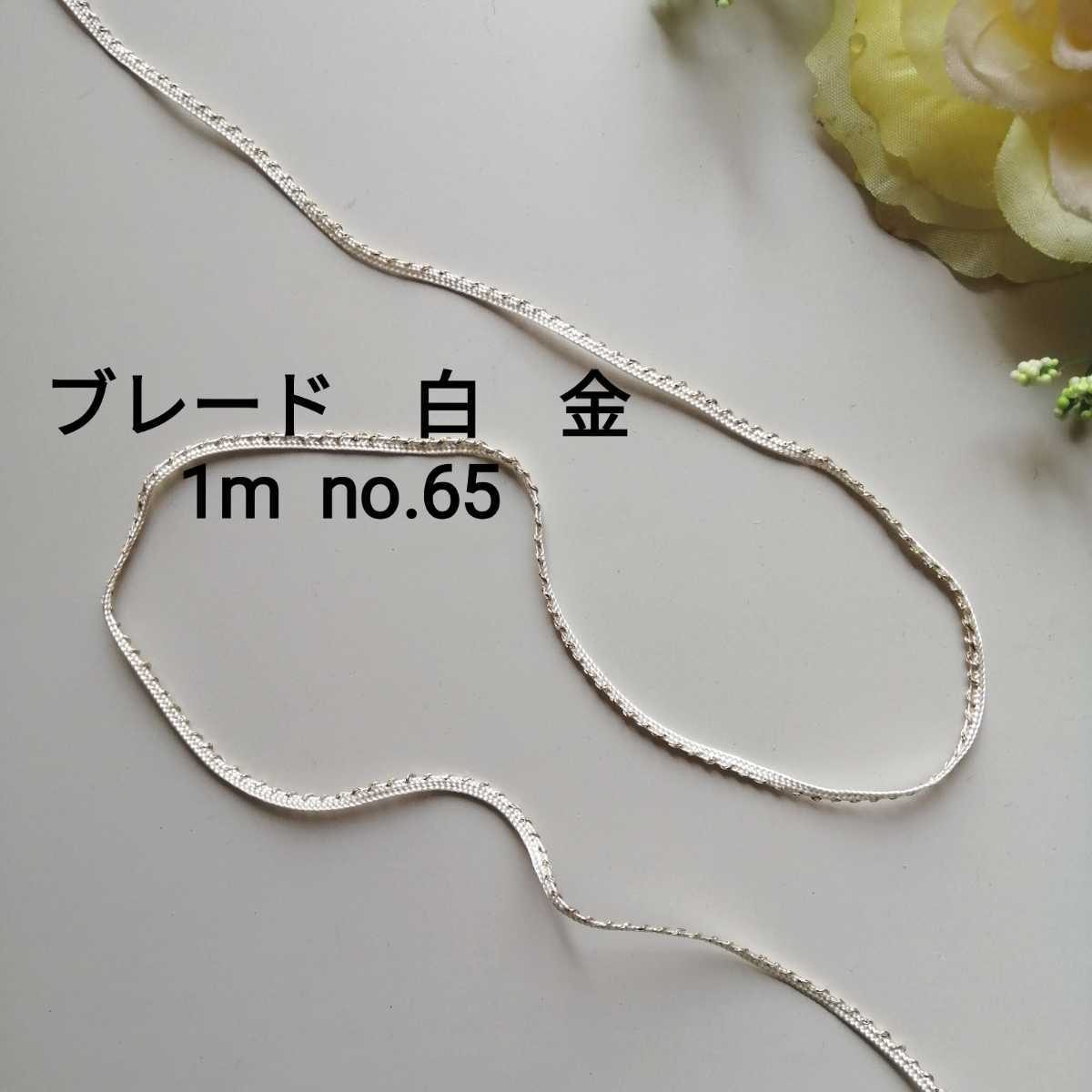no.65 ブレード★白 金★長さ1m 幅2mm ハンドメイド リボン 手芸用品拍卖
