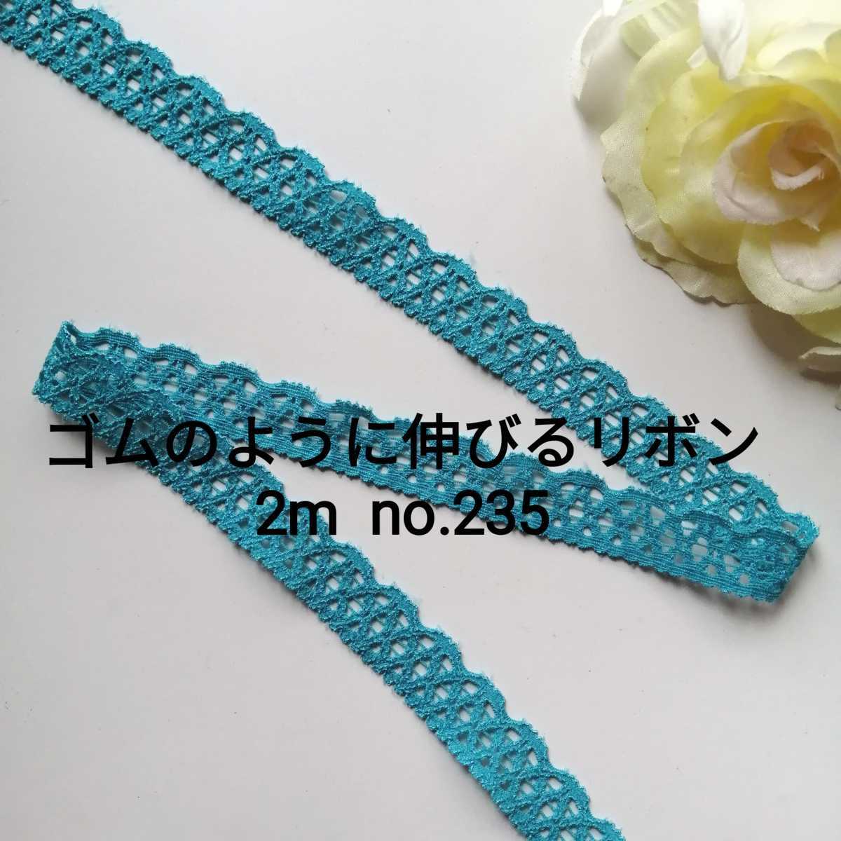 no.235 グリーン 細 ストレッチ レース 長さ約2m 幅約1.6cm☆ゴムのように伸びるリボン ゴム紐 エラスチック エラスティック ブレード拍卖