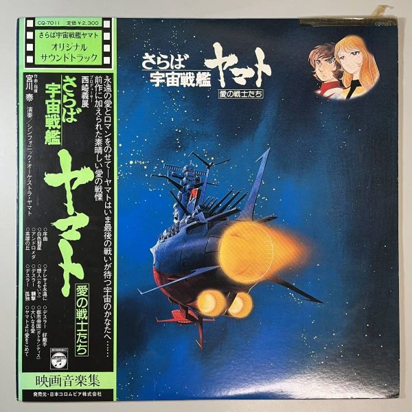 43637 O.S.T. 宮川泰 / さらば宇宙戦艦ヤマト 愛の戦士たち 映画音楽集 ※帯付き拍卖