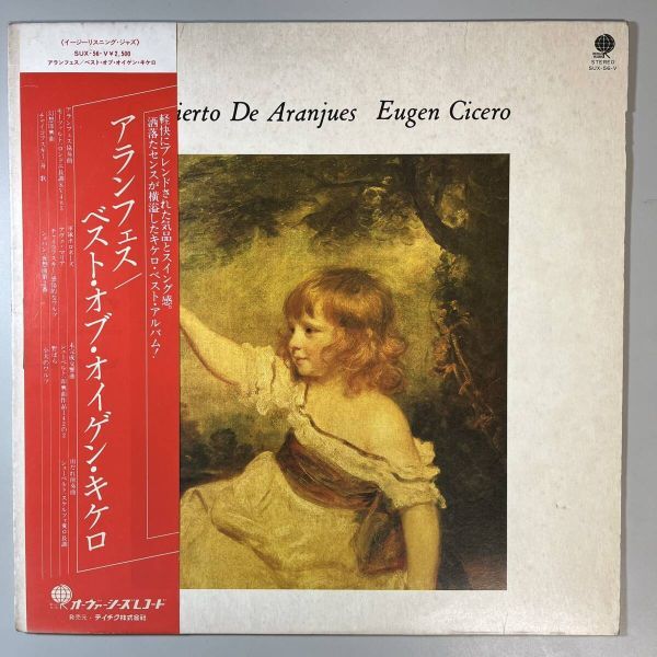 51621★美盤【日本盤】 EUGEN CICERO / CONCIERTO DE ARANJUES ※帯付き拍卖