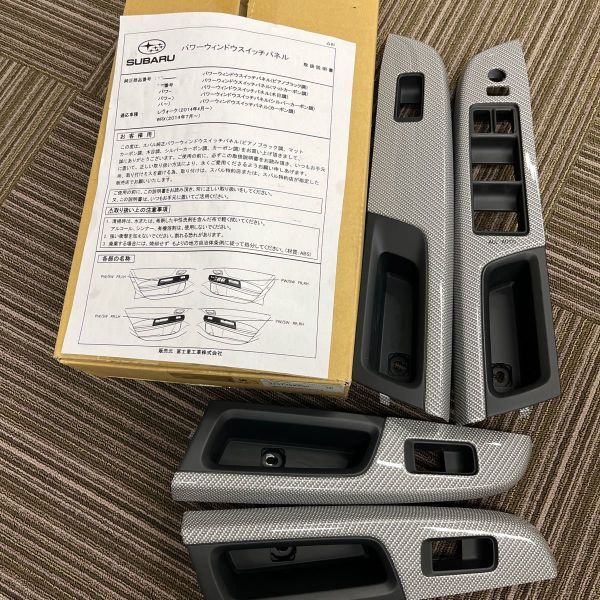 残りわずか!【未使用 スバル 純正】レヴォーグ A型 パワーウィンドウスイッチパネル シルバーカーボン 前後左右4個セット 1台分拍卖