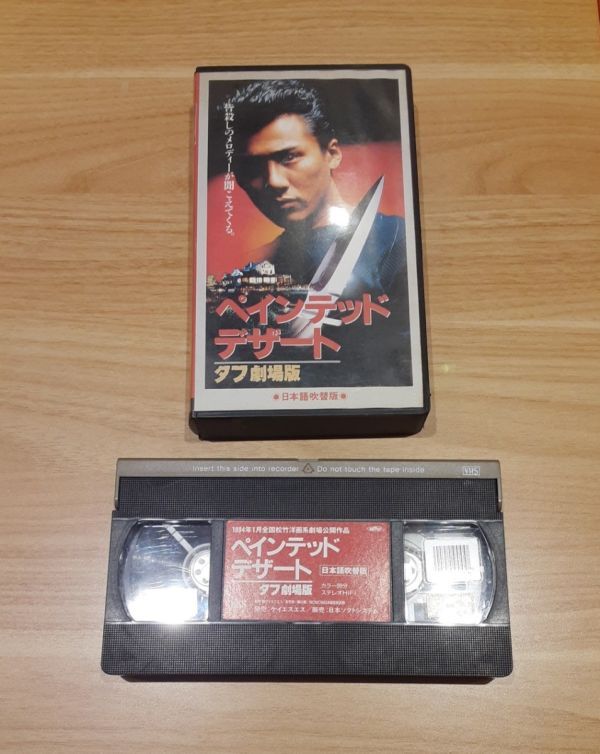 ペインテッド デザート タフ劇場版 VHS ビデオテープ 日本語吹替版 木村一八 ジェームス・ギャモン ノブ・マッカーシー レトロ 映画 ビデオ拍卖