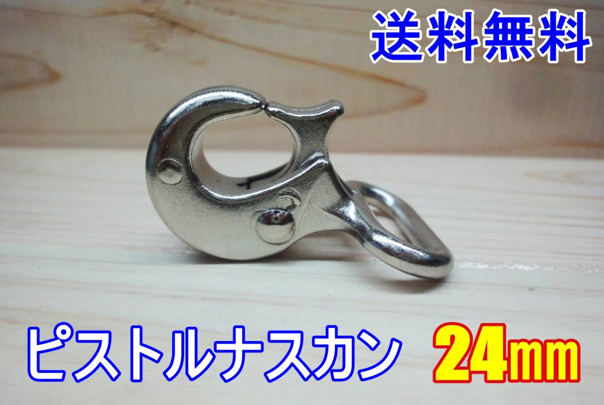 新品 ピストルナスカン 24㎜ 1個 レザークラフト カスタム キーホルダー DIY ベルトループ 釣り アウトドア ベルト 送料無料拍卖