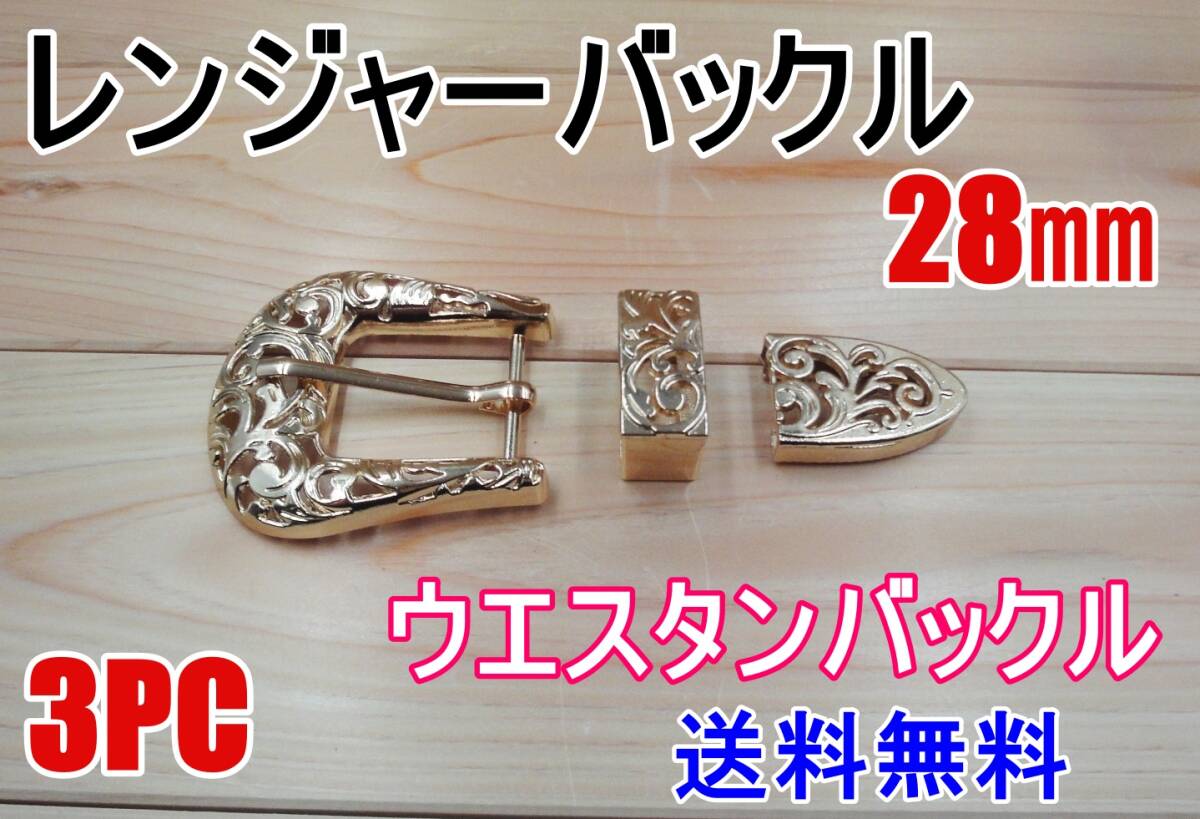 新品 3PC レンジャーバックル 28㎜ ゴールド 1セット ベルト レザークラフト 3ピース バックル DIY スリーピース ウエスタン アメカジ拍卖