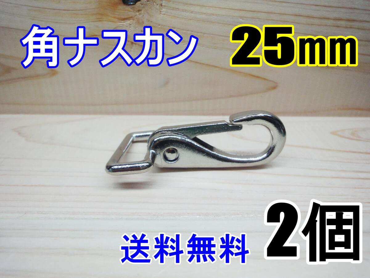 新品 角ナスカン ナスカン 25㎜ ニッケル 2個 カスタム レザークラフト カスタム キーホルダー DIY ベルトループ 釣り アウトドア ベルト拍卖