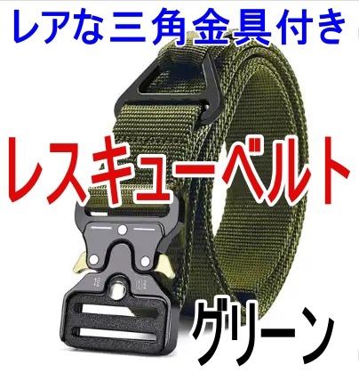 新品 レア タクティカルベルト レスキュー 三角金具付き グリーン サバゲー ミリタリー キャンプ アーミー アウトドア 釣り リガーベルト 1拍卖