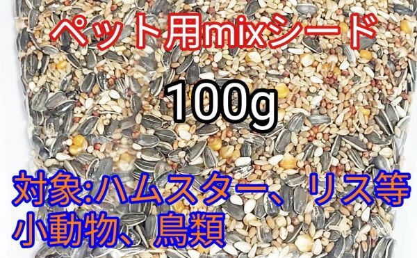 ペット用ミックスシード100g ハムスター リス 小動物 鳥類 ひまわりの種拍卖