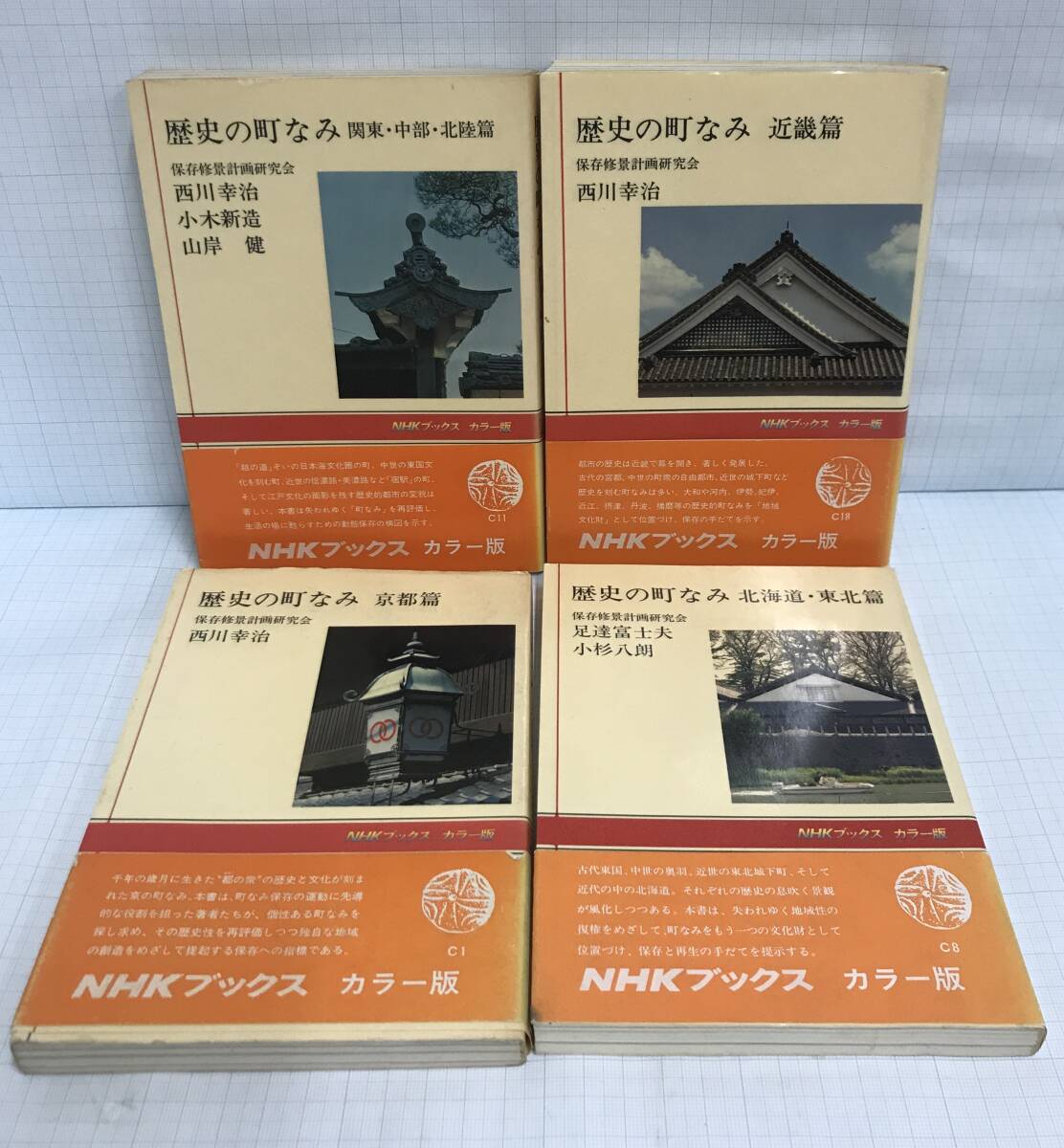 歴史の町なみ 4冊セット 著者:複数人 昭和55年1月10日発行~昭和55年6月20日発行 日本放送出版協会拍卖