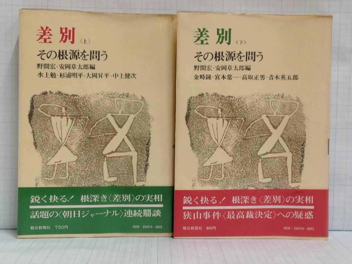 差別・その根源を問う 上・下セット 発行所:朝日新聞社 上:1977年7月25日下:1978年3月30日 第1刷・第2刷 発行拍卖