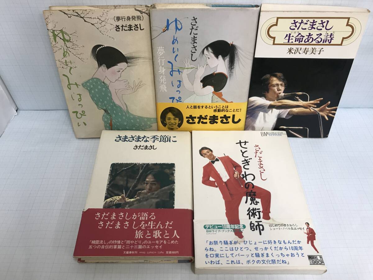 さだまさし5冊セット 著者:さだまさし・米沢寿美子 1979年6月~1983年11月拍卖