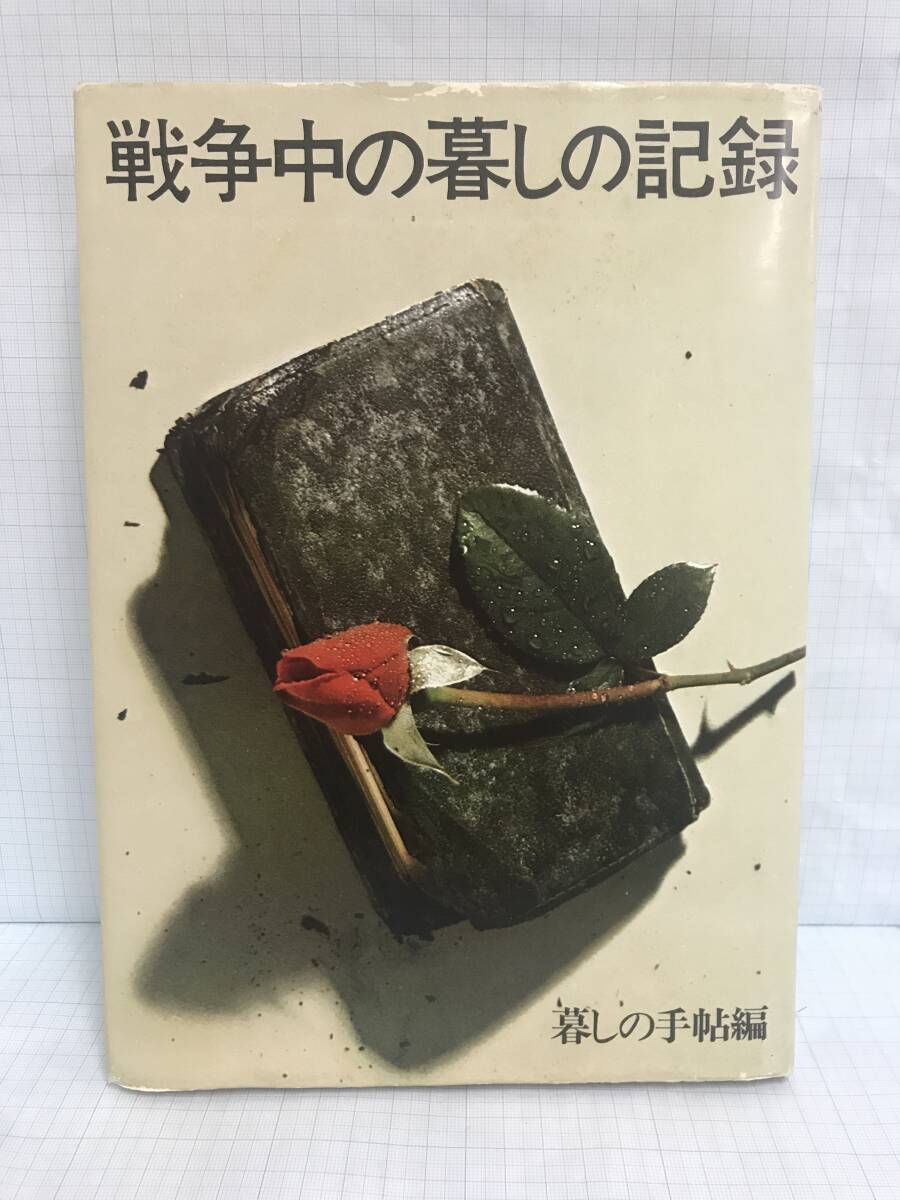 戦争中のくらしの記録 発行所:暮らしの手帖 昭和54年6月1日 発行 第7刷拍卖