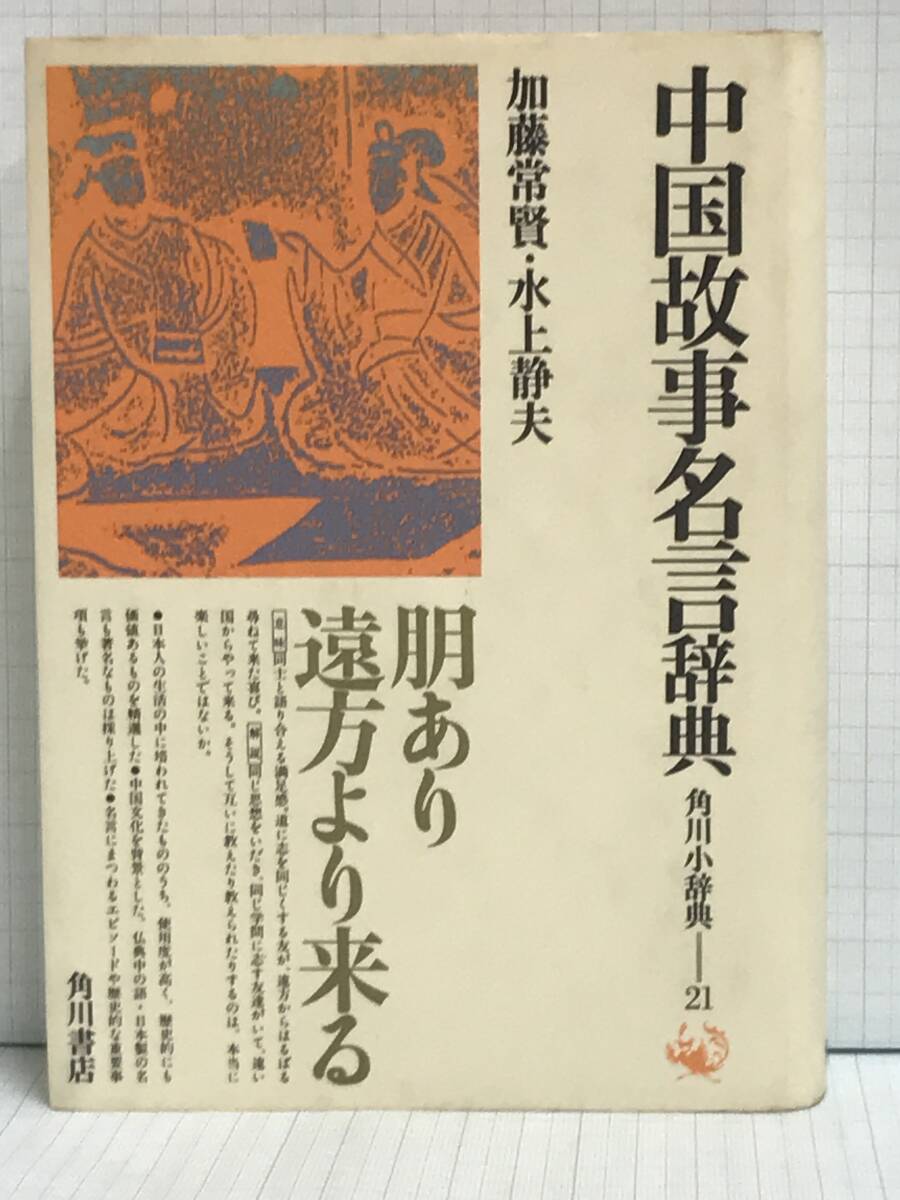 中国故事名言辞典 著者:加藤常賢 水上静夫 発行所:角川書店 54年5月10日 初版発行拍卖
