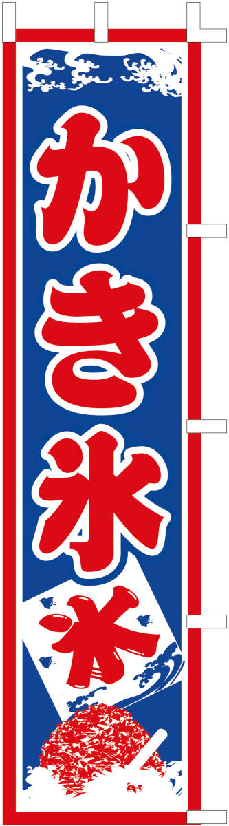のぼり旗*かき氷・N135拍卖
