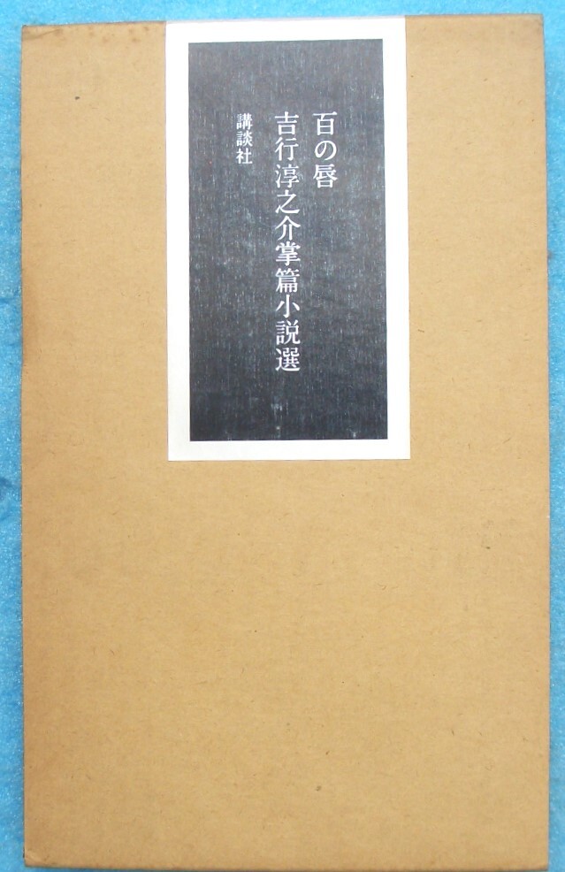 ○◎百の唇 吉行淳之介掌篇小説選 講談社 初版拍卖
