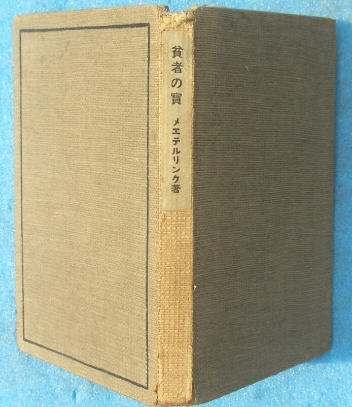 ○◎貧者の宝 メエテルリンク著 吉江孤雁訳 新潮社 裸本 5版拍卖