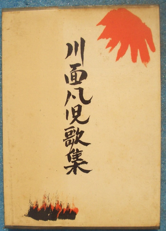◎○川面凡児歌集 富岡八幡宮内・稜威会刊拍卖