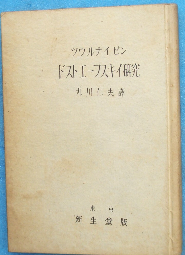 ○◎ドストエーフスキイ研究 ツウルナイゼン著 丸川仁夫訳 新生堂 裸本拍卖