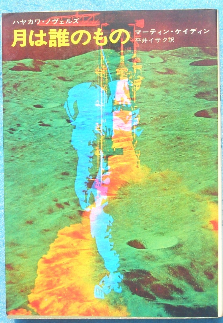 ○◎月は誰のもの マーティン・ケイディン著 平井イサク訳 ハヤカワ・ノヴェルズ 早川書房 初版拍卖
