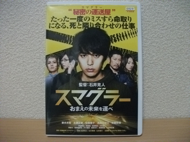 ★スマグラーおまえの未来を運べ DVD(レンタル版) 主演: 妻夫木聡 永瀬正敏 松雪泰子 満島ひかり 安藤政信 他★拍卖