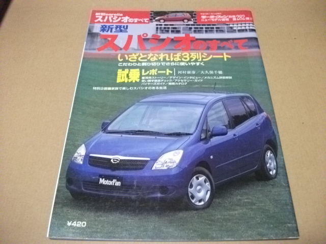 ★モーターファン別冊 第282弾 スパシオのすべて★拍卖
