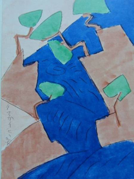 熊谷 守一、飛騨川、希少・限定額装用画集画、mai 拍卖