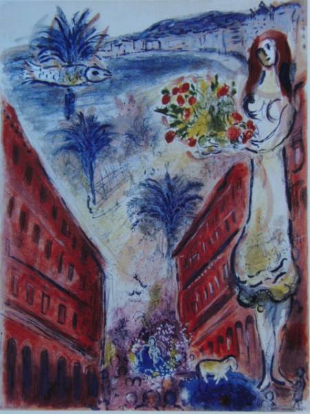 シャガール、ヴィクトワール大通り、希少画集画、新品額装付拍卖