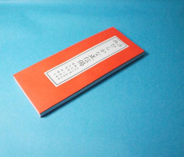 経本 西派 ひらがな正信偈 御文章 現世利益 五十六億拍卖