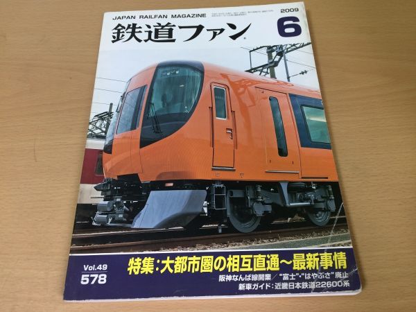 ●K279●鉄道ファン●2009年6月●200906●大都市圏の相互直通特集阪神なんば線近畿22600系門司港レトロ観光線副都心線●即決拍卖